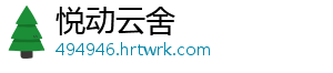 悦动云舍